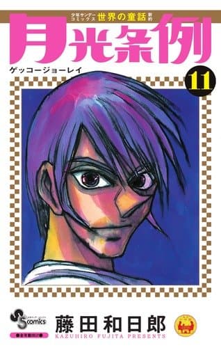 月光条例. 11