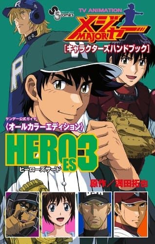 メジャー「キャラクターズハンドブック」HEROES : サンデー公式ガイド〈オールカラーエディション〉 : TV ANIMATION 3