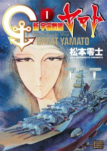 新宇宙戦艦ヤマト. 1