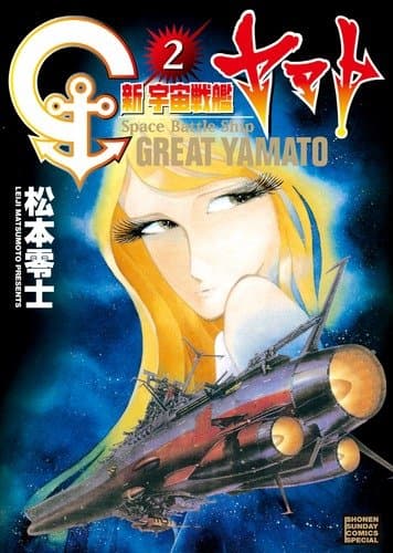 新宇宙戦艦ヤマト. 2
