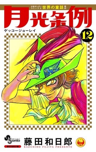 月光条例. 12