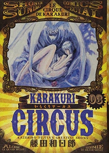 からくりサーカス 3