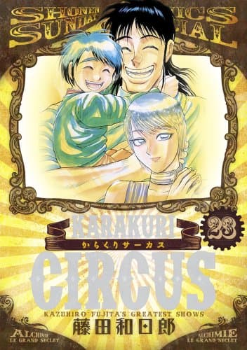 からくりサーカス = KARAKURI CIRCUS. 23