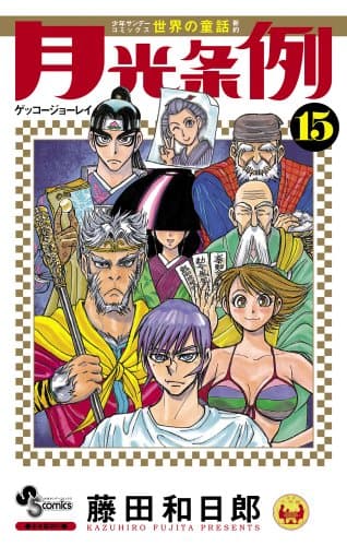 月光条例. 15