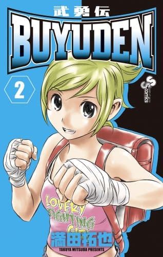 Buyuden (武勇伝). 2
