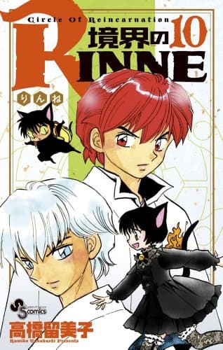 境界のRinne. 10
