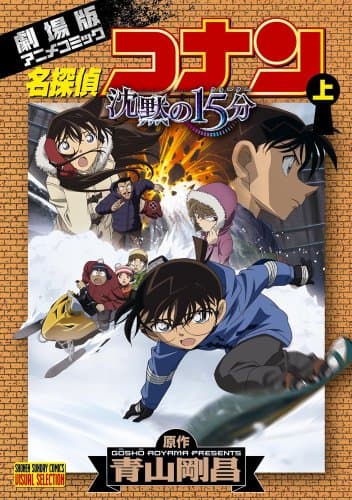 名探偵コナン沈黙の15分 (クォーター) : 劇場版アニメコミック 上