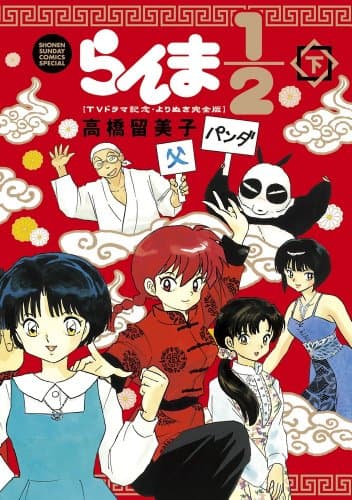 らんま1/2 : TVドラマ記念・よりぬき完全版 下巻