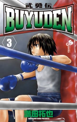 Buyuden (武勇伝). 3