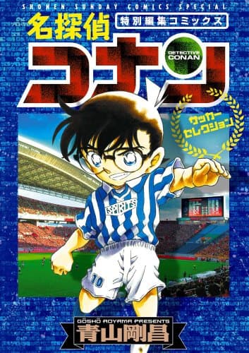 名探偵コナン : サッカーセレクション : 特別編集コミックス