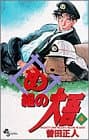 め組の大吾 4