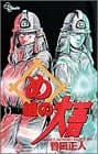 め組の大吾 8