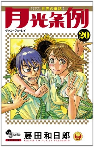 月光条例 (ゲッコージョーレイ). 20