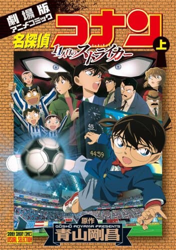 名探偵コナン11人目のストライカー : 劇場版アニメコミック. 上