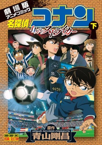 名探偵コナン11人目のストライカー : 劇場版アニメコミック. 下