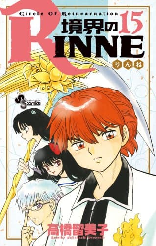 境界のRinne. 15