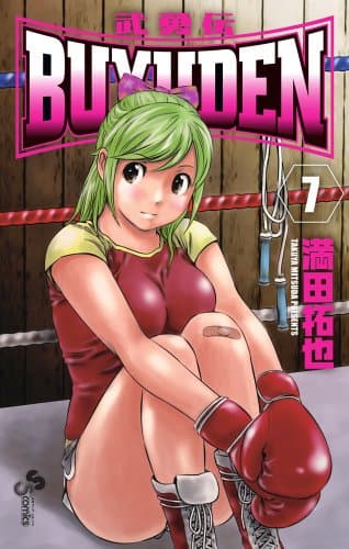 Buyuden (武勇伝). 7