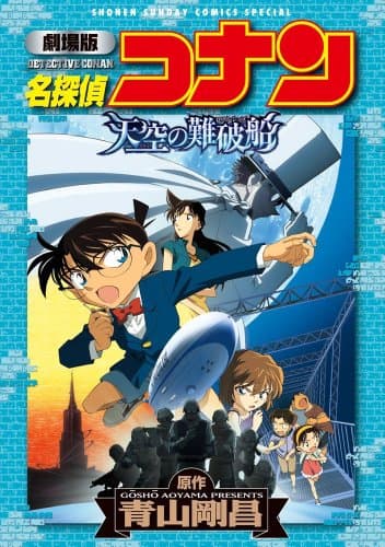 名探偵コナン : 劇場版 : 天空の難破船