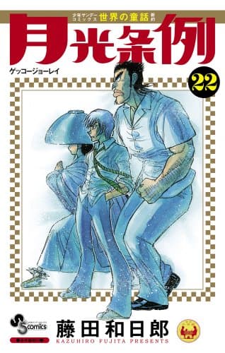 月光条例. 22