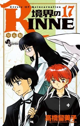 境界のRINNE : Circle Of Reincarnation. 17