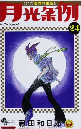 月光条例. 24