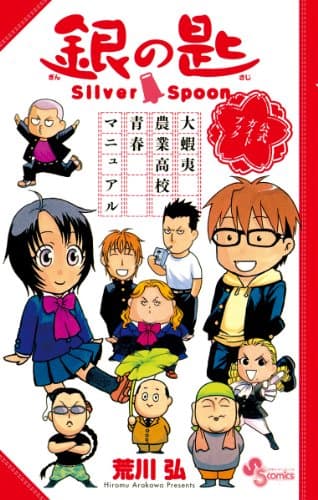 銀の匙Silver Spoon大蝦夷農業高校青春マニュアル : 公式ガイドブック