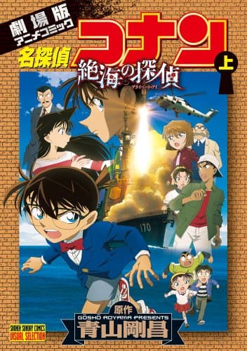 名探偵コナン : 劇場版 : 絶海の探偵. 上
