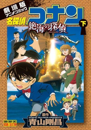 名探偵コナン : 劇場版 : 絶海の探偵. 下