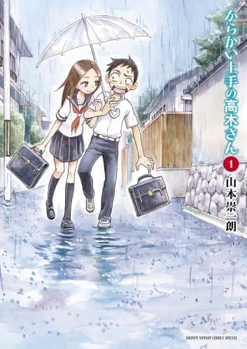 からかい上手の高木さん. 1