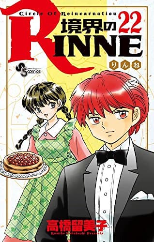 境界のRINNE : Circle Of Reincarnation. 22