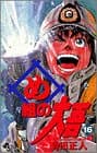 め組の大吾 16