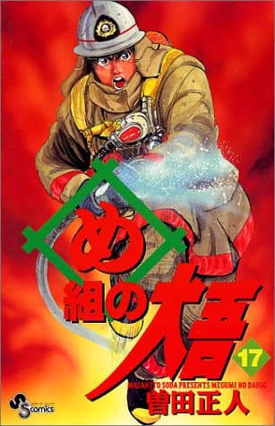 め組の大吾 17