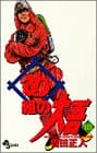 め組の大吾 18