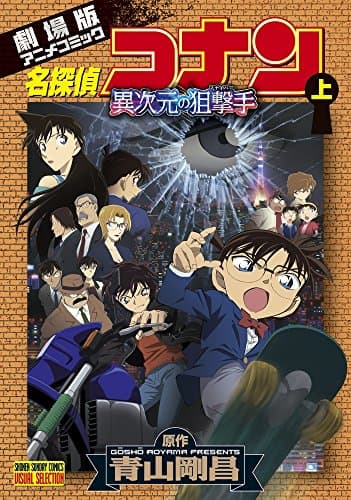 名探偵コナン : 異次元の狙撃手 : 劇場版アニメコミック 上