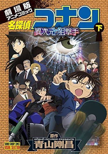 名探偵コナン : 異次元の狙撃手 : 劇場版アニメコミック 下