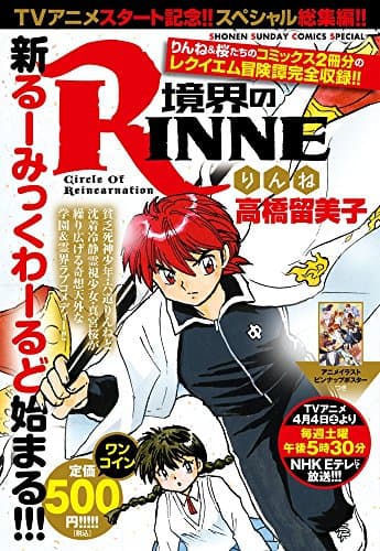 境界のRinne : circle of reincarnation : TVアニメスタート記念!!スペシャル総集編!!