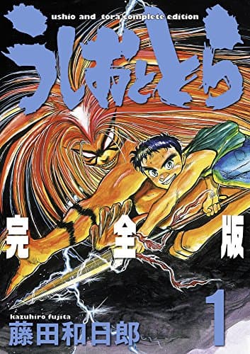 うしおととら : 完全版 1