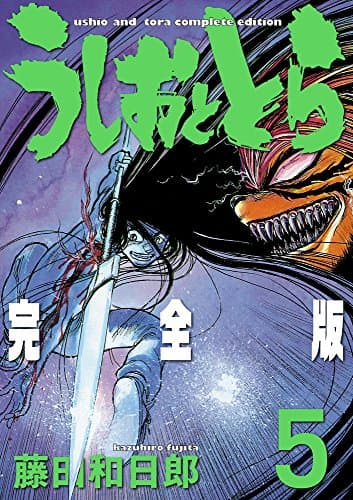 うしおととら : 完全版 5