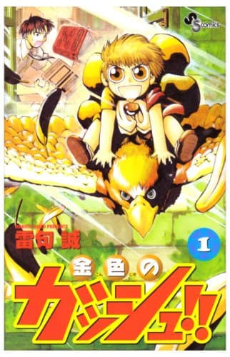 金色のガッシュ!! 1