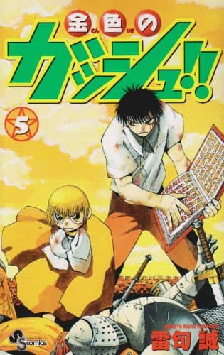 金色のガッシュ!! 5