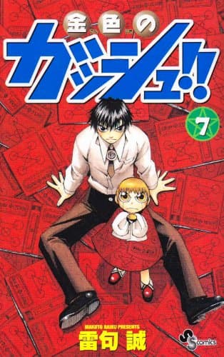 金色のガッシュ!! 7