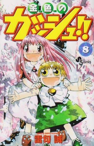 金色のガッシュ!! 8
