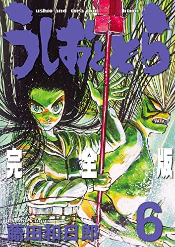 うしおととら : 完全版 6