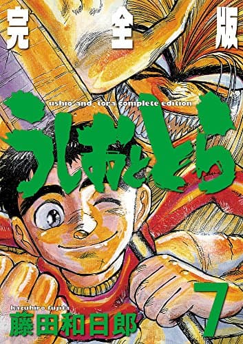うしおととら : 完全版 7