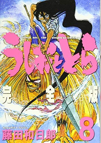 うしおととら : 完全版 8