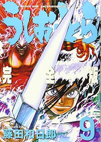 うしおととら : 完全版 9