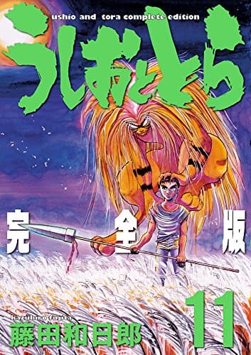 うしおととら : 完全版 11
