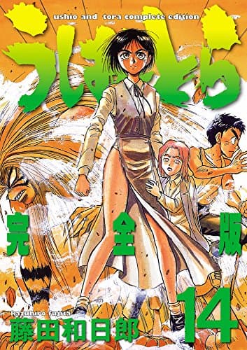 うしおととら : 完全版 14