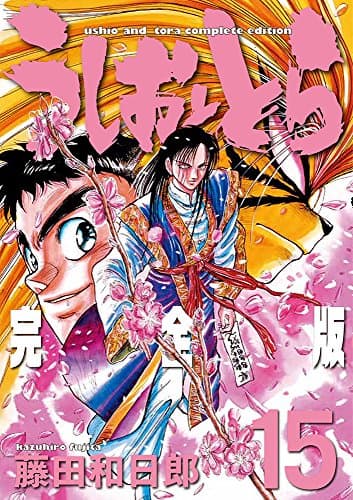 うしおととら : 完全版 15