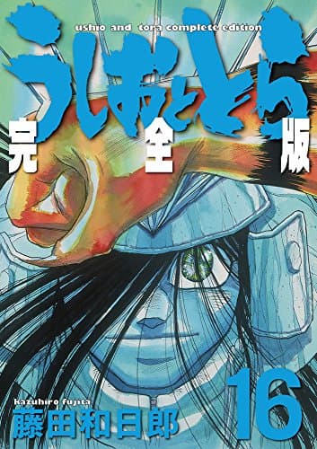 うしおととら : 完全版 16
